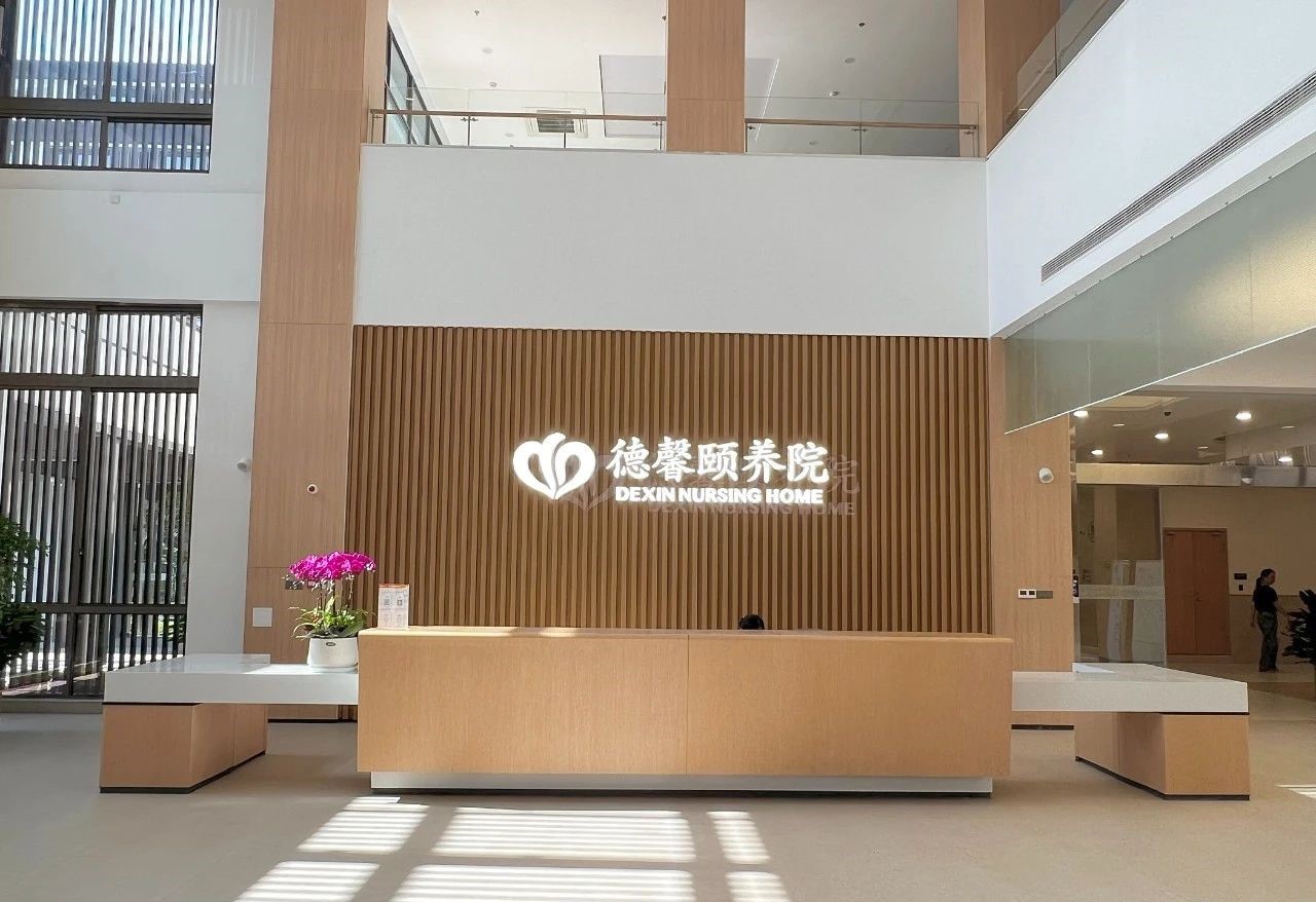 德馨颐养院